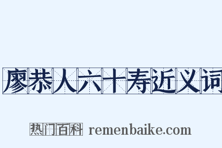 廖恭人六十寿近义词是什么意思的图片